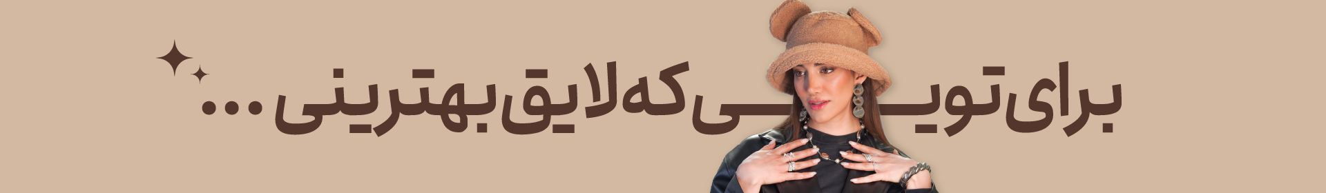 برای تو که لایق بهترینی